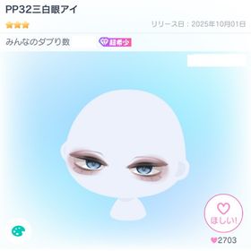 [復刻なし]PP32三白眼アイ | ピグパ(ピグパーティ)のアカウントデータ、RMTの販売・買取一覧