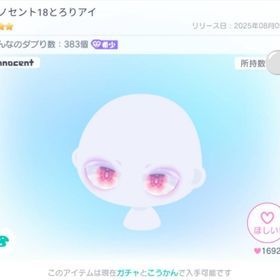 イノセント18とろりアイ | ピグパ(ピグパーティ)のアカウントデータ、RMTの販売・買取一覧