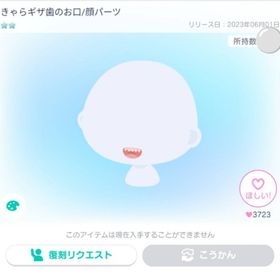 きゃらギザ歯のお口/顔パーツ | ピグパ(ピグパーティ)のアカウントデータ、RMTの販売・買取一覧