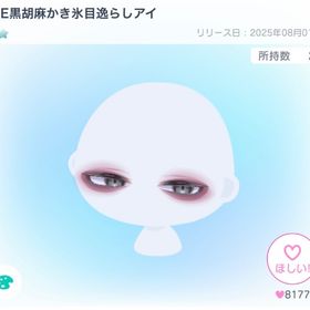 ICE黒胡麻かき氷目逸らしアイ | ピグパ(ピグパーティ)のアカウントデータ、RMTの販売・買取一覧