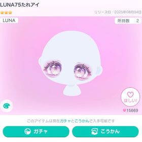 お得‼️LUNA75たれアイ 他アイテム付き | ピグパ(ピグパーティ)のアカウントデータ、RMTの販売・買取一覧