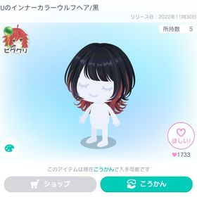 Uのインナーカラーウルフヘア/黒 | ピグパ(ピグパーティ)のアカウントデータ、RMTの販売・買取一覧