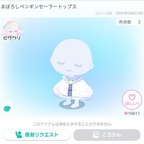 まぼろしペンギンセーラートップス | ピグパ(ピグパーティ)のアカウントデータ、RMTの販売・買取一覧