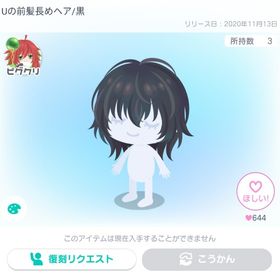 Uの前髪長めヘア | ピグパ(ピグパーティ)のアカウントデータ、RMTの販売・買取一覧