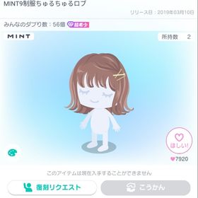MINT9制服ちゅるちゅるロブ | ピグパ(ピグパーティ)のアカウントデータ、RMTの販売・買取一覧