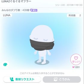 LUNA2ぐるぐるマフラー | ピグパ(ピグパーティ)のアカウントデータ、RMTの販売・買取一覧