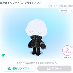 你好きょんしーずパンツセットアップ | ピグパ(ピグパーティ)のアカウントデータ、RMTの販売・買取一覧
