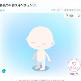 ‼️最低価格‼️葛葉の耳付スキンチェンジ | ピグパ(ピグパーティ)のアカウントデータ、RMTの販売・買取一覧