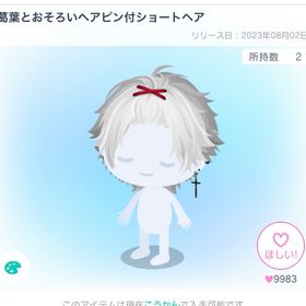 葛葉とおそろいヘアピン付ショートヘア | ピグパ(ピグパーティ)のアカウントデータ、RMTの販売・買取一覧