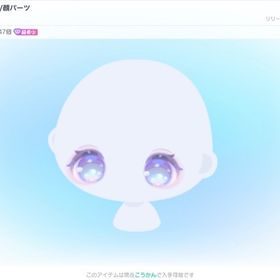 【VIPガチャ】ぐるエモまるアイ／顔パーツ | ピグパ(ピグパーティ)のアカウントデータ、RMTの販売・買取一覧