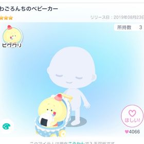 わごろんちのべビーカー | ピグパ(ピグパーティ)のアカウントデータ、RMTの販売・買取一覧