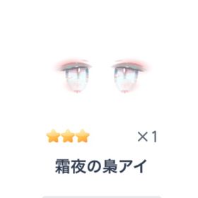 霜夜の梟アイ | ピグパ(ピグパーティ)のアイテム、RMTの販売・買取一覧