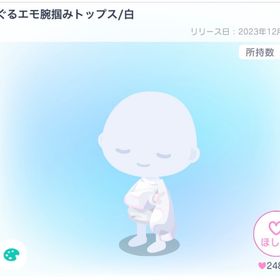 SALE【最安値】ぐるエモ腕掴みトップス/白 | ピグパ(ピグパーティ)のアイテム、RMTの販売・買取一覧