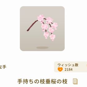手持ちの枝垂桜の枝 | リヴリーアイランドのアイテム、RMTの販売・買取一覧