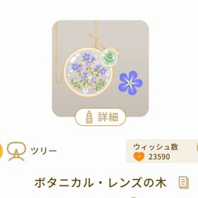 ボタニカル・レンズの木(1点) | リヴリーアイランドのアイテム、RMTの販売・買取一覧