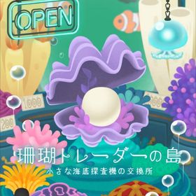 【珊瑚トレーダーの島】シリーズ バラ売り | リヴリーアイランドのアイテム、RMTの販売・買取一覧