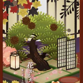 【花かるたのお屋敷】シリーズ バラ売り | リヴリーアイランドのアイテム、RMTの販売・買取一覧