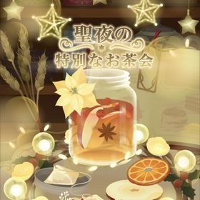 【聖夜の特別なお茶会】シリーズ バラ売り | リヴリーアイランドのアイテム、RMTの販売・買取一覧