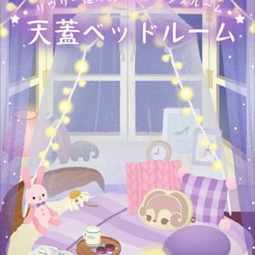 【天蓋ベッドルーム】シリーズ バラ売り | リヴリーアイランドのアイテム、RMTの販売・買取一覧