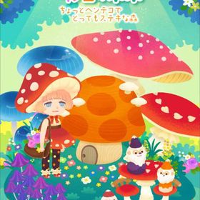 【カラフルなキノコの森】シリーズ バラ売り | リヴリーアイランドのアイテム、RMTの販売・買取一覧