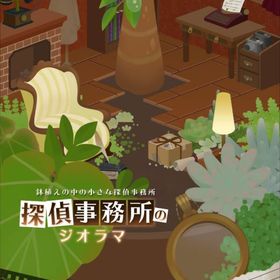 【探偵事務所のジオラマ】シリーズ バラ売り | リヴリーアイランドのアイテム、RMTの販売・買取一覧