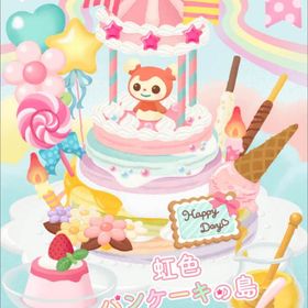 【虹色パンケーキの島】シリーズ バラ売り | リヴリーアイランドのアイテム、RMTの販売・買取一覧