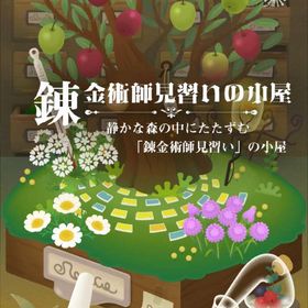 【錬金術師見習いの小屋】シリーズ バラ売り | リヴリーアイランドのアイテム、RMTの販売・買取一覧