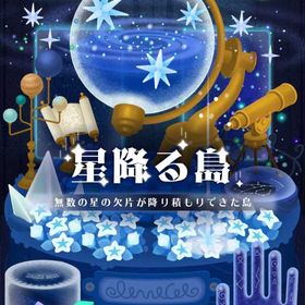 【星降る島】シリーズ バラ売り | リヴリーアイランドのアイテム、RMTの販売・買取一覧