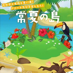 【常夏の島】シリーズ バラ売り | リヴリーアイランドのアイテム、RMTの販売・買取一覧