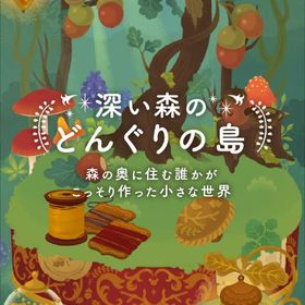 【深い森のどんぐりの島&どんぐりの島 続き】シリーズ バラ売り | リヴリーアイランドのアイテム、RMTの販売・買取一覧