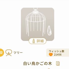 白い鳥かごの木(1点) | リヴリーアイランドのアイテム、RMTの販売・買取一覧