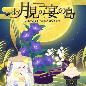 【廃盤】お月見の宴の島 フルセット | リヴリーアイランドのアイテム、RMTの販売・買取一覧