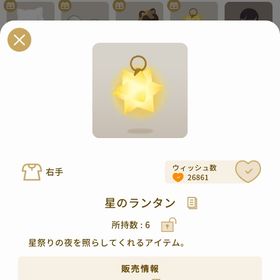 星のランタン | リヴリーアイランドのアイテム、RMTの販売・買取一覧