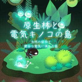 【原生林と電気キノコの島】シリーズ バラ売り | リヴリーアイランドのアイテム、RMTの販売・買取一覧