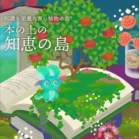 【本の上の知恵の島】シリーズ バラ売り | リヴリーアイランドのアイテム、RMTの販売・買取一覧