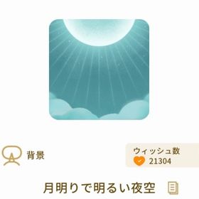 月明りで明るい夜空 | リヴリーアイランドのアイテム、RMTの販売・買取一覧