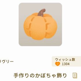 手作りのかぼちゃ飾り×3 | リヴリーアイランドのアイテム、RMTの販売・買取一覧