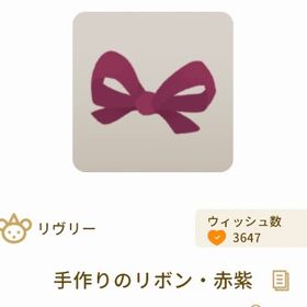 手作りのリボン・赤紫×2個 | リヴリーアイランドのアイテム、RMTの販売・買取一覧