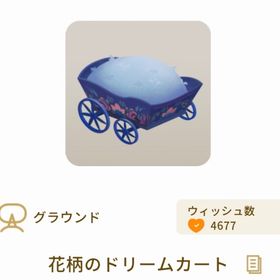 花柄のドリームカート | リヴリーアイランドのアイテム、RMTの販売・買取一覧