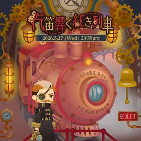 ⭐予約⭐汽笛響く紅き列車 | リヴリーアイランドのアイテム、RMTの販売・買取一覧