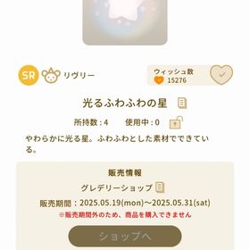 光るふわふわの星 | リヴリーアイランドのアイテム、RMTの販売・買取一覧