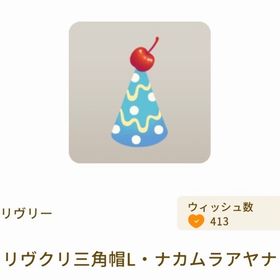 リヴクリ三角帽L・ナカムラアヤナ×3 | リヴリーアイランドのアイテム、RMTの販売・買取一覧