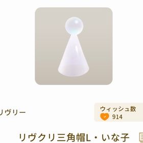 リヴクリ三角帽L・いな子×3 | リヴリーアイランドのアイテム、RMTの販売・買取一覧