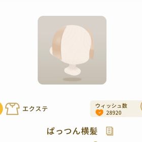 ぱっつん横髪(1点) | リヴリーアイランドのアイテム、RMTの販売・買取一覧