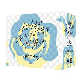 たった今考えたプロポーズの言葉を君に捧ぐよ。 空気クリア 拡張版 カードゲーム ボードゲーム