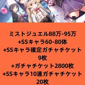 ミストジュエル88万-95万+SSキャラ60-80体+SSキャラ確定ガチャチケット9枚+ガチャチケッ | ミストレ(ミストトレインガールズ)のアカウントデータ、RMTの販売・買取一覧