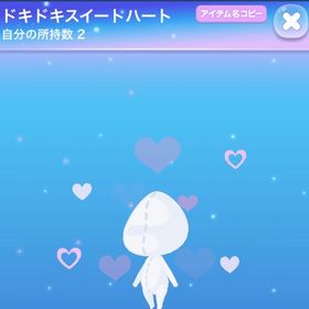 ドキドキスイートハート | ポケコロのアイテム、RMTの販売・買取一覧