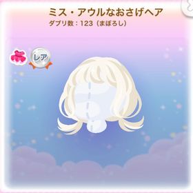 ミス・アウルなおさげヘア | ポケコロのアイテム、RMTの販売・買取一覧