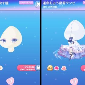 【2点セット】星々の輝きを映す瞳＋運命を占う星屑ワンピ | ポケコロのアイテム、RMTの販売・買取一覧
