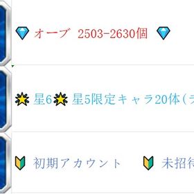 ⭐️オーブ 2503 以上⭐️ 限定キャラ20⭐️ 🌟初期アカウント🌟 即时対応 | モンストのアカウントデータ、RMTの販売・買取一覧